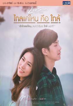 Love Songs Love Series ไกลแค่ไหน คือ ใกล้