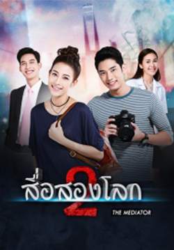 สื่อสองโลก