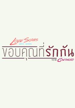 Love Songs Love Series ขอบคุณที่รักกัน To Be Continued
