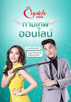 The cupids บริษัทรักอุตลุด กามเทพออนไลน์ (จบ)