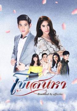 โซ่เสน่หา