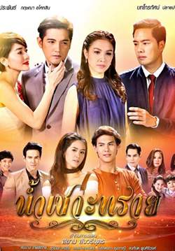 น้ำเซาะทราย (จบ)