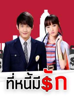 ที่หนี้มีรัก(จบ)