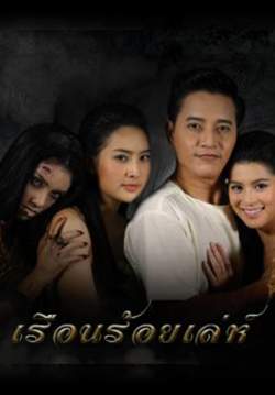 เรือนร้อยเล่ห์ (จบ)