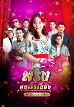 พริ้งคนเริงเมือง (จบ)