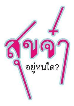 สุขจ๋า อยู่หนใด