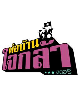 พ่อบ้านใจกล้าสตอรี่