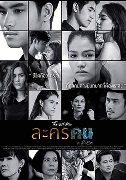 ละครคน (จบ)