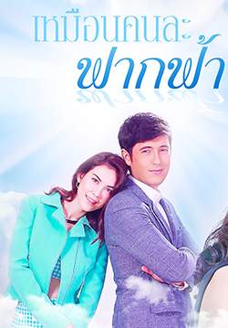 เหมือนคนละฟากฟ้า (จบ)