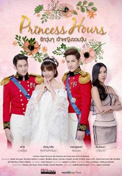 รักวุ่นๆ เจ้าหญิงจอมจุ้น - Princess Hours Thailand(จบ)