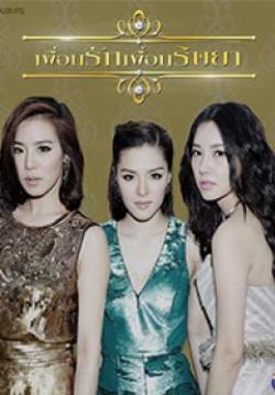 เพื่อนรักเพื่อนริษยา