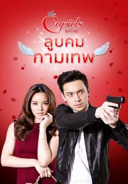 The cupids บริษัทรักอุตลุด ลูบคมกามเทพ (จบ)