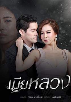 เมียหลวง(จบ)
