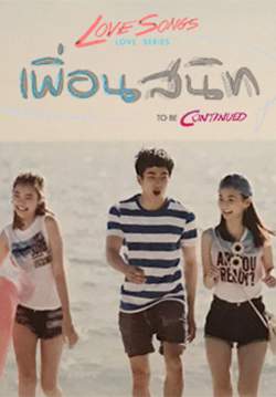 Love Songs Love Series เพื่อนสนิท To Be Continued