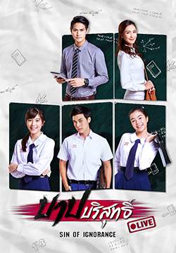 บาปบริสุทธิ์ Live - Sin of Ignorance