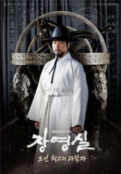 จางยองชิล นักประดิษฐ์แห่งโชซอน (ซับไทย) - Jang Youngsil: The Greatest Scientist of Joseon (Jang Yeong Sil) (จบ)