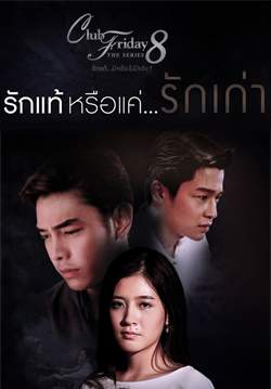 Club Friday The Series 8 รักแท้...มีหรือไม่มีจริง ตอน รักแท้หรือแค่...รักเก่า (จบ)