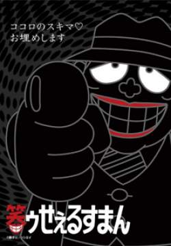 Warau Salesman 笑ゥせぇるすまん (ซับไทย)