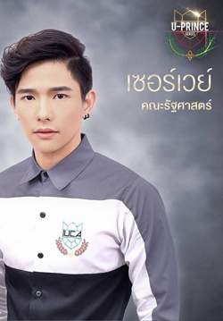 U PRINCE Series ตอน เซอร์เวย์