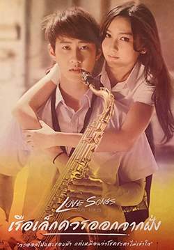 Love Songs Love Series เรือเล็กควรออกจากฝั่ง