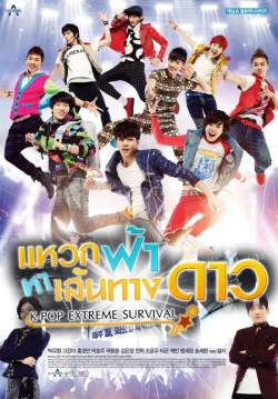 แหวกฟ้าหาเส้นทางดาว k-pop Extreme survir (จบ)