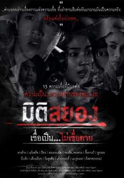 มิติสยอง เชื่อเป็น...ไม่เชื่อตาย