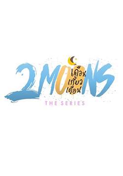 เดือนเกี้ยวเดือน เดอะซีรีส์ - 2Moons The Series