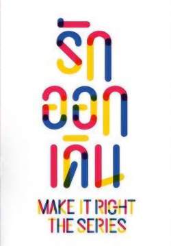 รักออกเดิน - Make It Right The Series