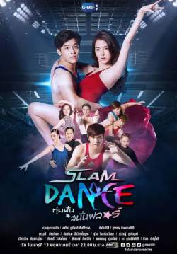 SLAM DANCE - ทุ่มฝันสนั่นฟลอร์
