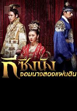 กีซึงนัง จอมนางสองแผ่นดิน - Empress Ki (พากย์ไทย) (จบ)