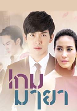 เกมมายา