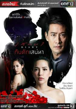 เสน่หา Diary ตอน กับดักเสน่หา(จบ)