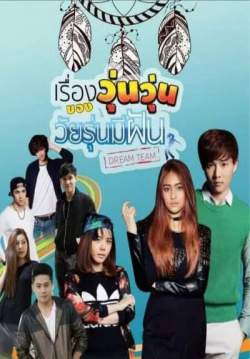 Dream Team The Series เรื่องวุ่นๆ ของวัยรุ่นมีฝัน