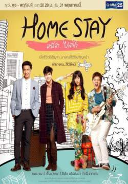 Home Stay หนีรัก ไปพักใจ