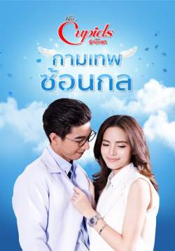 The cupids บริษัทรักอุตลุด กามเทพซ่อนกล(จบ)