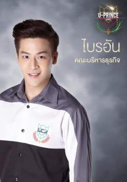 U PRINCE Series ตอน ไบรอัน
