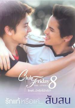 Club Friday The Series 8 รักแท้...มีหรือไม่มีจริง ตอน รักแท้หรือแค่...สับสน (จบ)