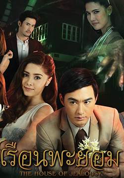 เรือนพะยอม