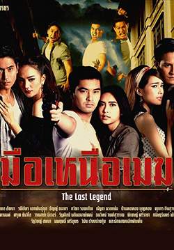 มือเหนือเมฆ (จบ)