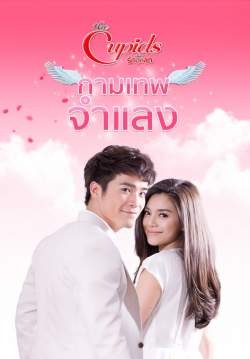 The cupids บริษัทรักอุตลุด กามเทพจำแลง (จบ)