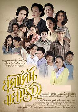 สุดแค้นแสนรัก (จบ)