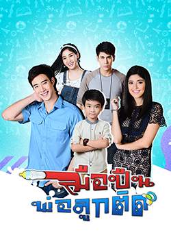 มือปืนพ่อลูกติด
