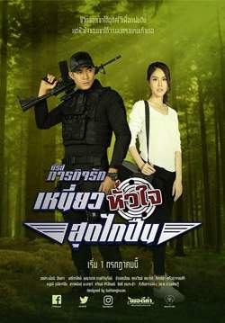 เหนี่ยวหัวใจสุดไกปืน (จบ)