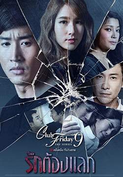 Club Friday The Series 9 รักครั้งหนึ่ง ที่ไม่ถึงตาย ตอน รักต้องแลก (จบ)