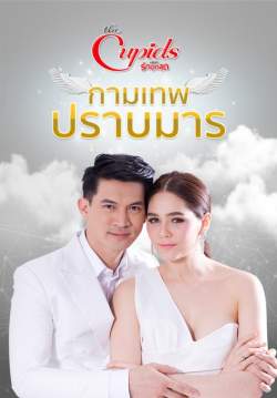 The cupids บริษัทรักอุตลุด กามเทพปราบมาร (จบ)