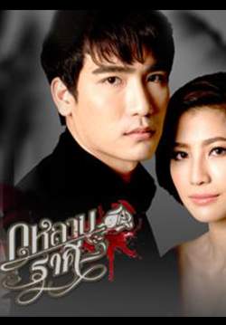 กุหลาบราคี (จบ)