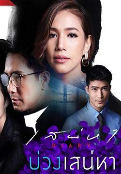 เสน่หา Diary ตอน บ่วงเสน่หา (จบ)