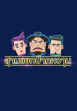 สามแยกปากหวาน(จบ)