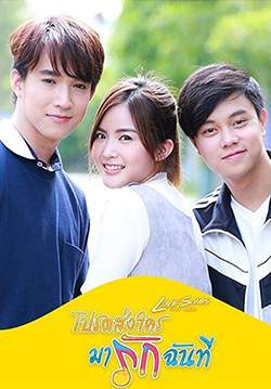 Love Songs Love Series โปรดส่งใครมารักฉันที