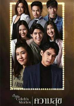 Club Friday Celeb's Stories ตอน ความสุข (จบ)